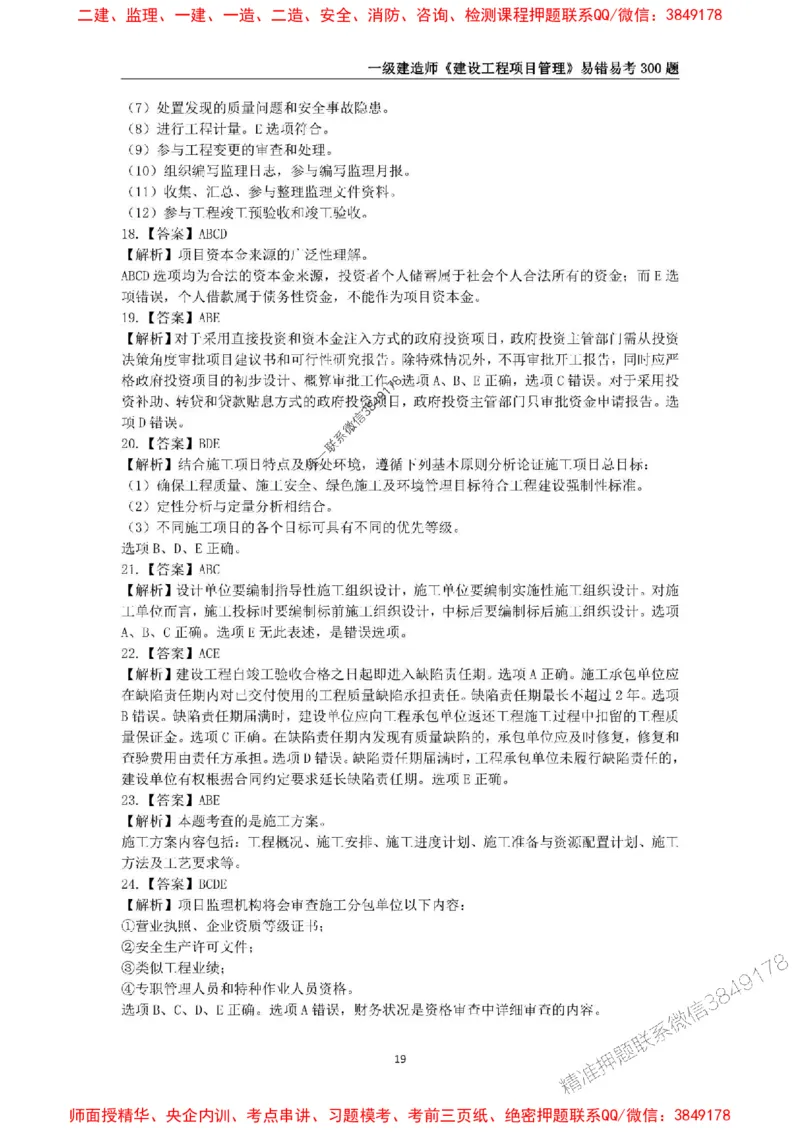 2025年一级建造师《建设工程项目管理》易错易考300题_2026年一级建造师_2026年一建管理_2025年一建管理SVIP_01-精华文档✿电子教材✿历年真题_25-管理《易错易考300题》SMR推荐