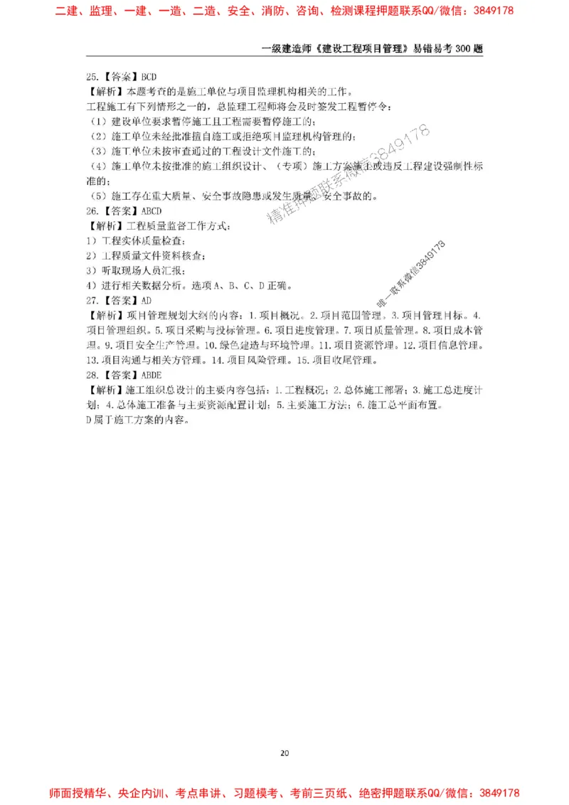 2025年一级建造师《建设工程项目管理》易错易考300题_2026年一级建造师_2026年一建管理_2025年一建管理SVIP_01-精华文档✿电子教材✿历年真题_25-管理《易错易考300题》SMR推荐