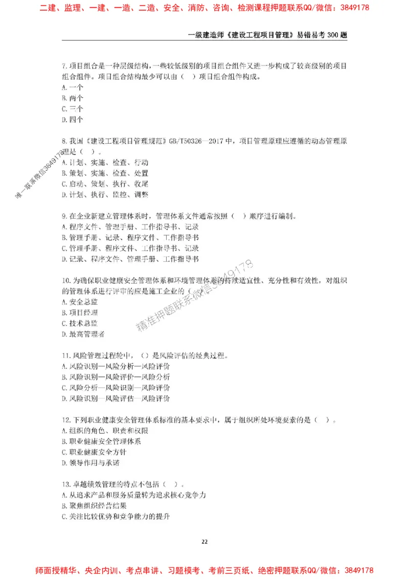 2025年一级建造师《建设工程项目管理》易错易考300题_2026年一级建造师_2026年一建管理_2025年一建管理SVIP_01-精华文档✿电子教材✿历年真题_25-管理《易错易考300题》SMR推荐