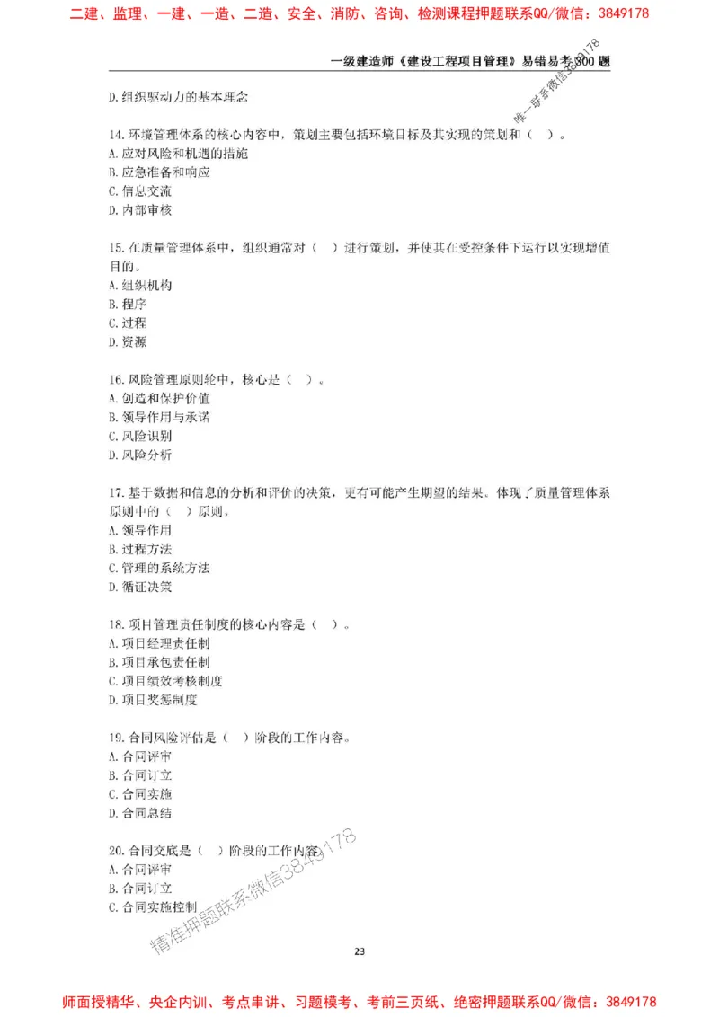 2025年一级建造师《建设工程项目管理》易错易考300题_2026年一级建造师_2026年一建管理_2025年一建管理SVIP_01-精华文档✿电子教材✿历年真题_25-管理《易错易考300题》SMR推荐