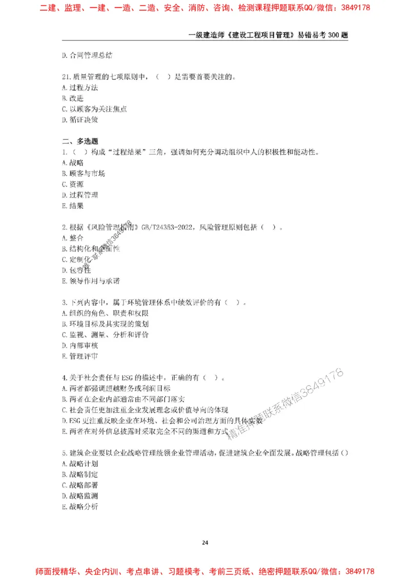 2025年一级建造师《建设工程项目管理》易错易考300题_2026年一级建造师_2026年一建管理_2025年一建管理SVIP_01-精华文档✿电子教材✿历年真题_25-管理《易错易考300题》SMR推荐