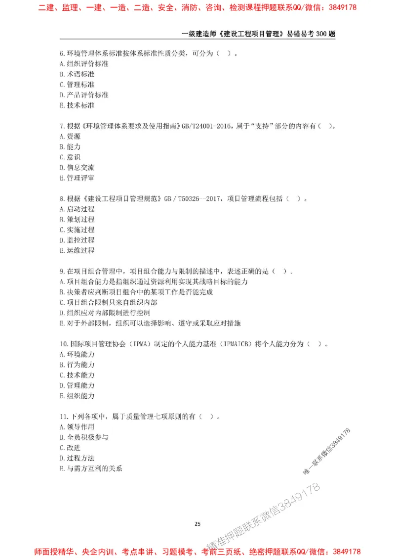 2025年一级建造师《建设工程项目管理》易错易考300题_2026年一级建造师_2026年一建管理_2025年一建管理SVIP_01-精华文档✿电子教材✿历年真题_25-管理《易错易考300题》SMR推荐