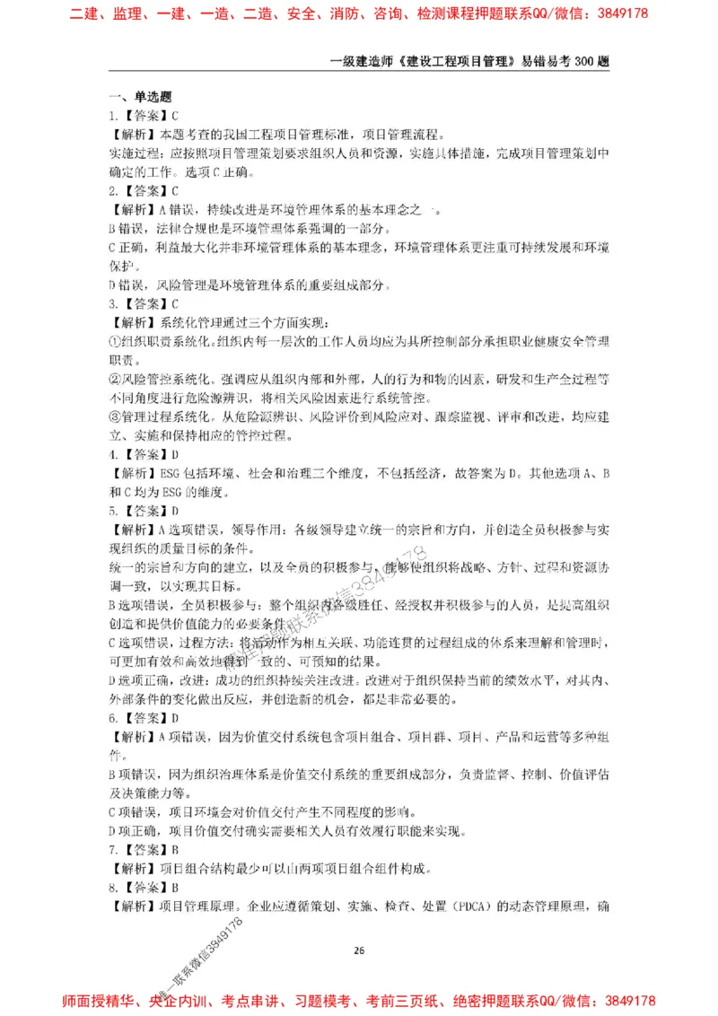 2025年一级建造师《建设工程项目管理》易错易考300题_2026年一级建造师_2026年一建管理_2025年一建管理SVIP_01-精华文档✿电子教材✿历年真题_25-管理《易错易考300题》SMR推荐