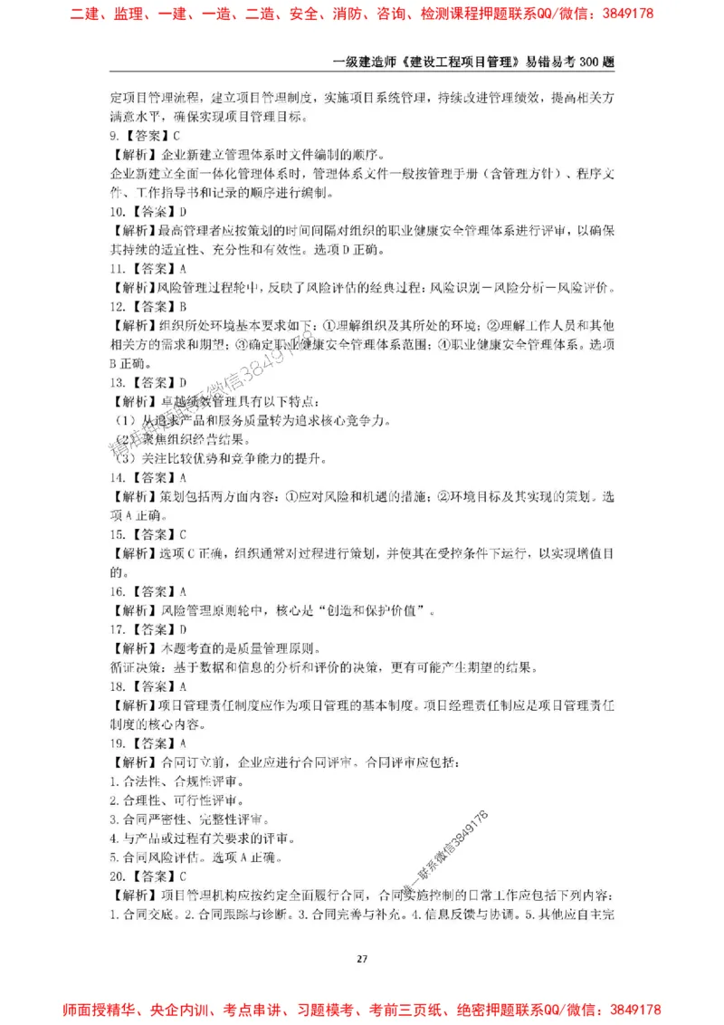 2025年一级建造师《建设工程项目管理》易错易考300题_2026年一级建造师_2026年一建管理_2025年一建管理SVIP_01-精华文档✿电子教材✿历年真题_25-管理《易错易考300题》SMR推荐