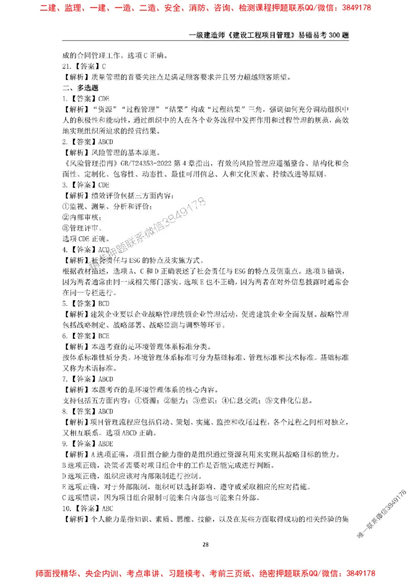 2025年一级建造师《建设工程项目管理》易错易考300题_2026年一级建造师_2026年一建管理_2025年一建管理SVIP_01-精华文档✿电子教材✿历年真题_25-管理《易错易考300题》SMR推荐