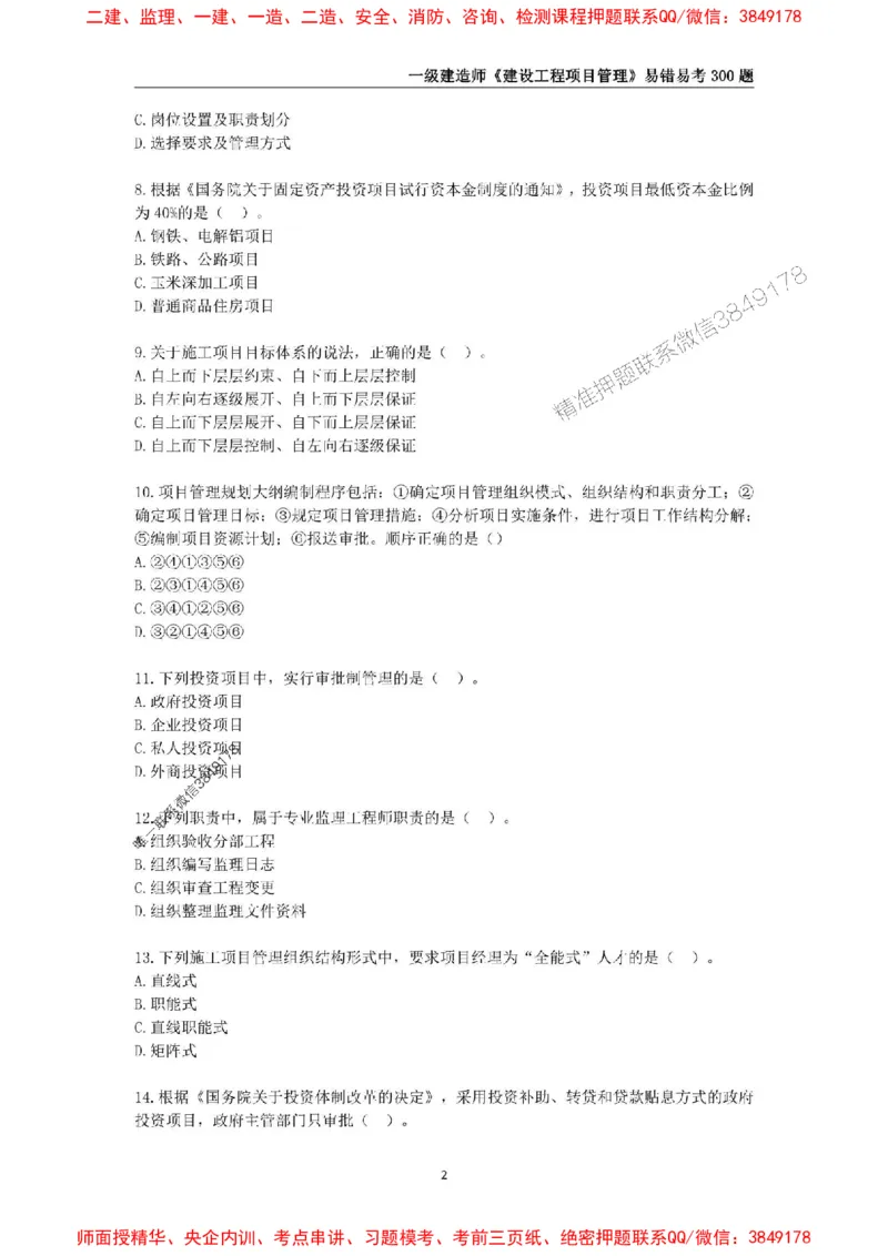 2025年一级建造师《建设工程项目管理》易错易考300题_2026年一级建造师_2026年一建管理_2025年一建管理SVIP_01-精华文档✿电子教材✿历年真题_25-管理《易错易考300题》SMR推荐