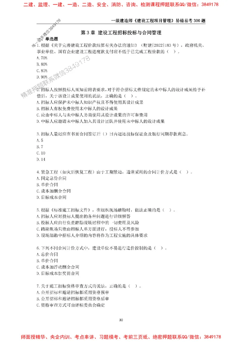 2025年一级建造师《建设工程项目管理》易错易考300题_2026年一级建造师_2026年一建管理_2025年一建管理SVIP_01-精华文档✿电子教材✿历年真题_25-管理《易错易考300题》SMR推荐