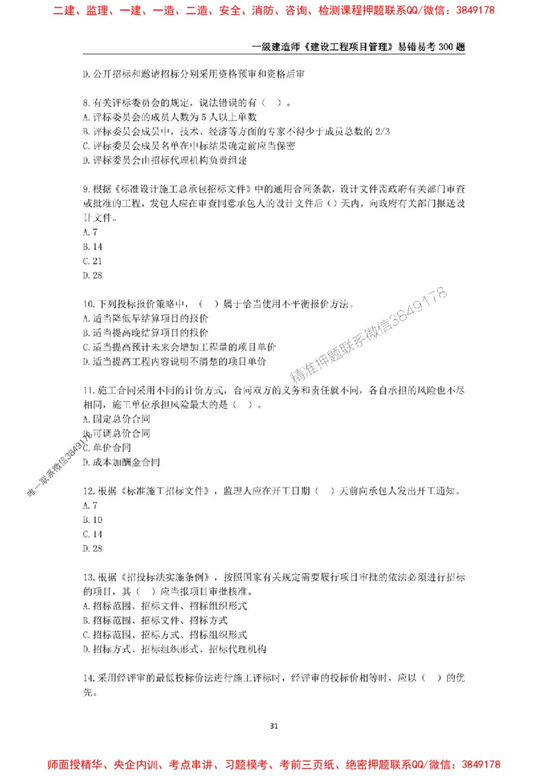 2025年一级建造师《建设工程项目管理》易错易考300题_2026年一级建造师_2026年一建管理_2025年一建管理SVIP_01-精华文档✿电子教材✿历年真题_25-管理《易错易考300题》SMR推荐