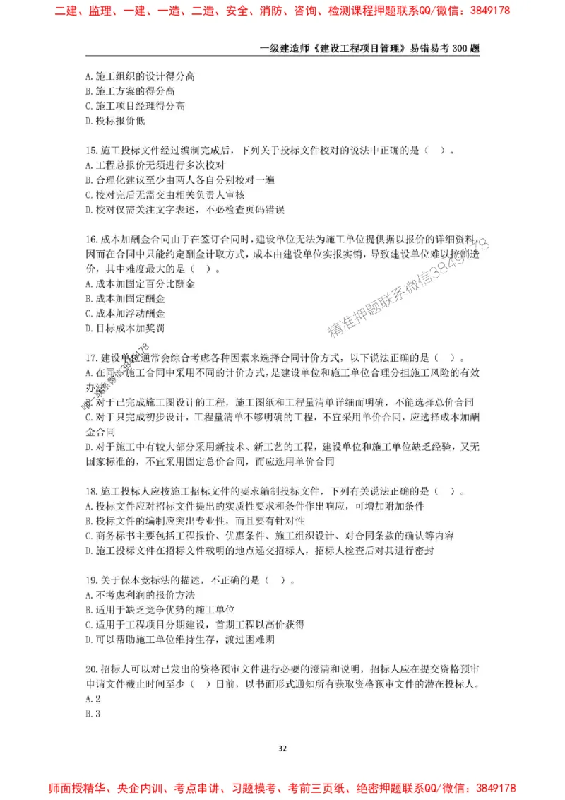 2025年一级建造师《建设工程项目管理》易错易考300题_2026年一级建造师_2026年一建管理_2025年一建管理SVIP_01-精华文档✿电子教材✿历年真题_25-管理《易错易考300题》SMR推荐