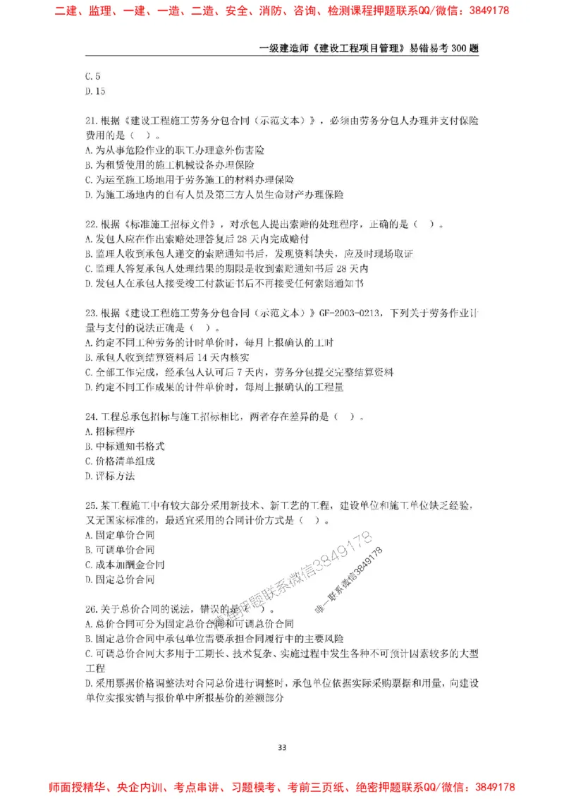 2025年一级建造师《建设工程项目管理》易错易考300题_2026年一级建造师_2026年一建管理_2025年一建管理SVIP_01-精华文档✿电子教材✿历年真题_25-管理《易错易考300题》SMR推荐