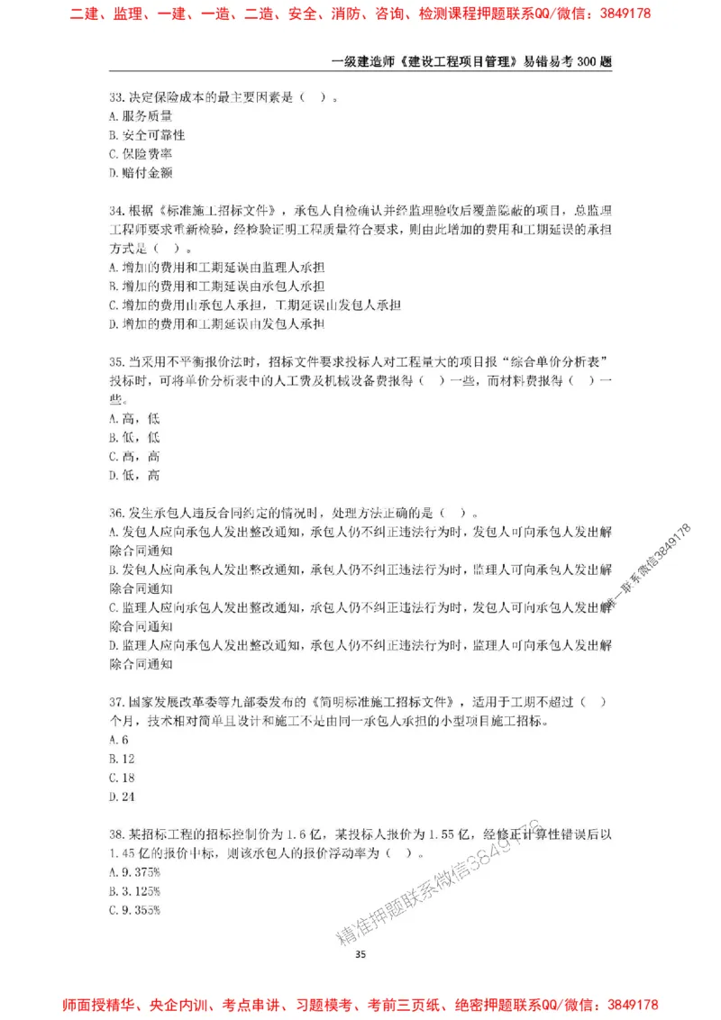 2025年一级建造师《建设工程项目管理》易错易考300题_2026年一级建造师_2026年一建管理_2025年一建管理SVIP_01-精华文档✿电子教材✿历年真题_25-管理《易错易考300题》SMR推荐