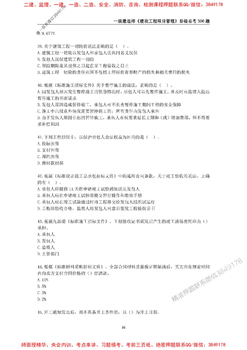 2025年一级建造师《建设工程项目管理》易错易考300题_2026年一级建造师_2026年一建管理_2025年一建管理SVIP_01-精华文档✿电子教材✿历年真题_25-管理《易错易考300题》SMR推荐