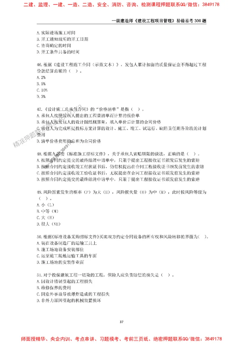 2025年一级建造师《建设工程项目管理》易错易考300题_2026年一级建造师_2026年一建管理_2025年一建管理SVIP_01-精华文档✿电子教材✿历年真题_25-管理《易错易考300题》SMR推荐