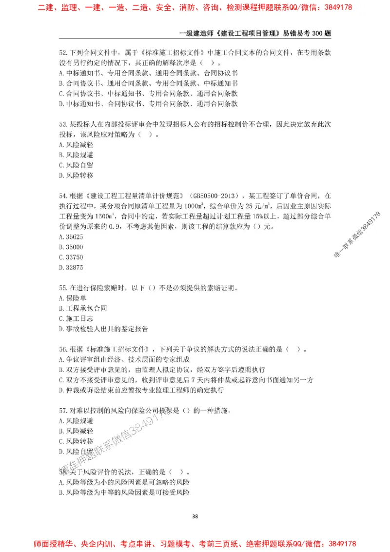 2025年一级建造师《建设工程项目管理》易错易考300题_2026年一级建造师_2026年一建管理_2025年一建管理SVIP_01-精华文档✿电子教材✿历年真题_25-管理《易错易考300题》SMR推荐