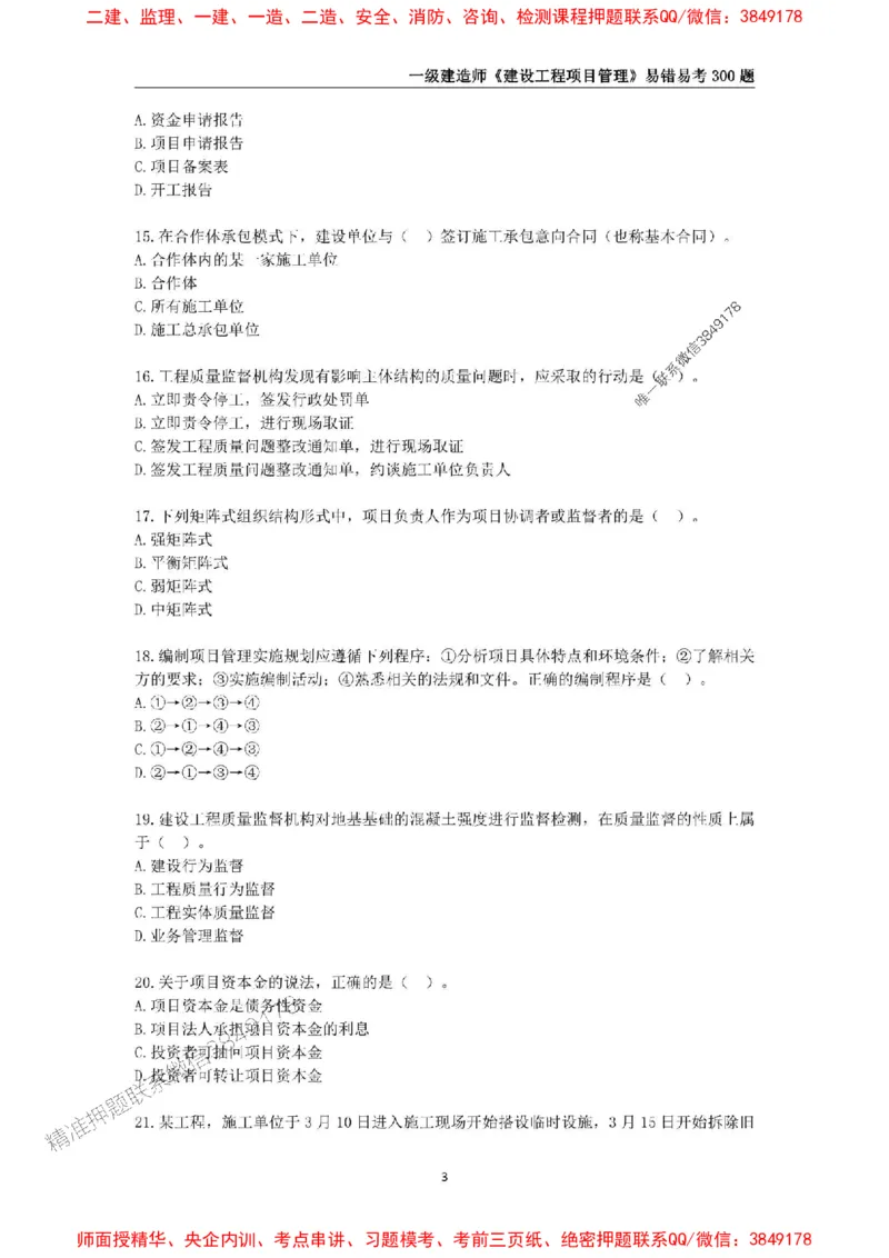 2025年一级建造师《建设工程项目管理》易错易考300题_2026年一级建造师_2026年一建管理_2025年一建管理SVIP_01-精华文档✿电子教材✿历年真题_25-管理《易错易考300题》SMR推荐