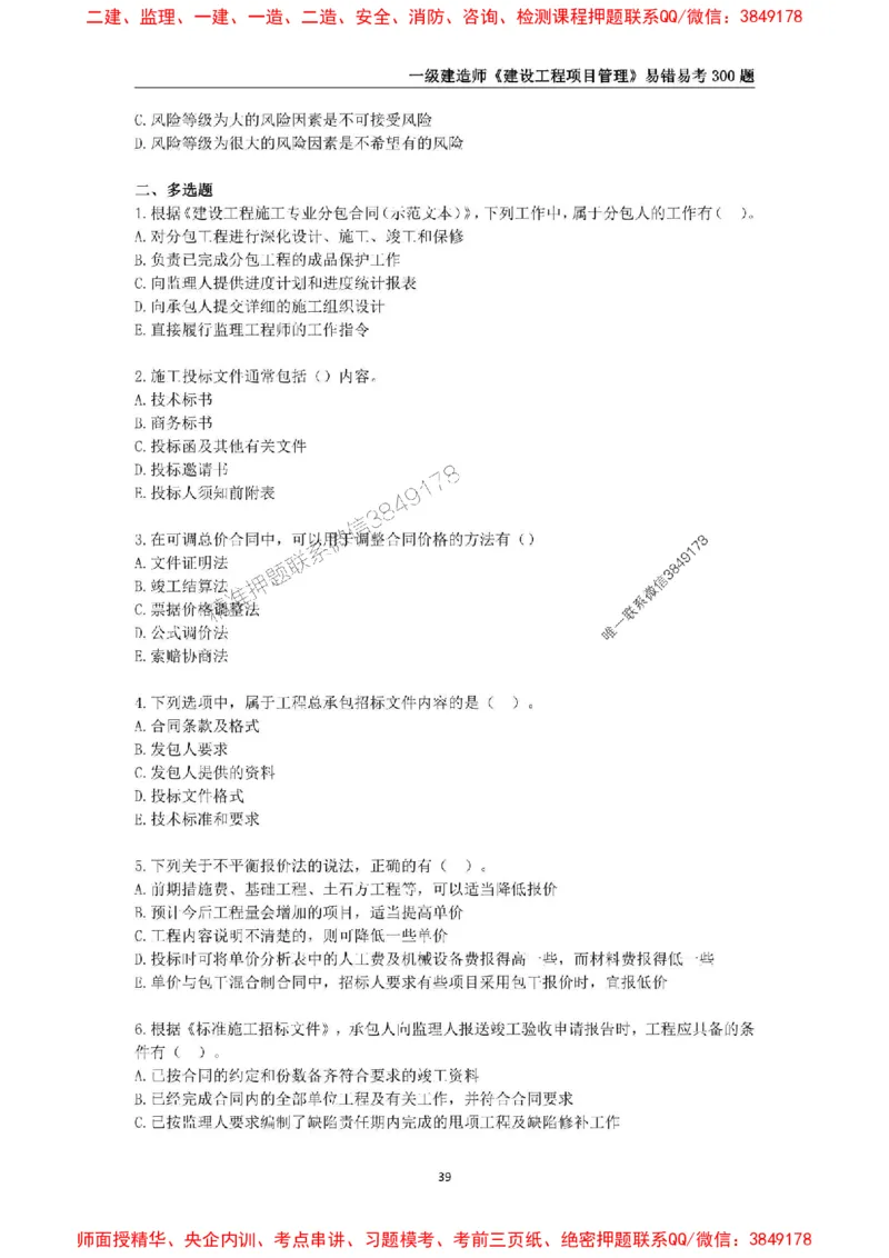 2025年一级建造师《建设工程项目管理》易错易考300题_2026年一级建造师_2026年一建管理_2025年一建管理SVIP_01-精华文档✿电子教材✿历年真题_25-管理《易错易考300题》SMR推荐