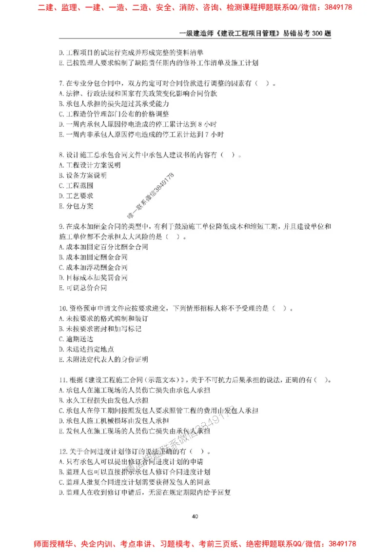 2025年一级建造师《建设工程项目管理》易错易考300题_2026年一级建造师_2026年一建管理_2025年一建管理SVIP_01-精华文档✿电子教材✿历年真题_25-管理《易错易考300题》SMR推荐