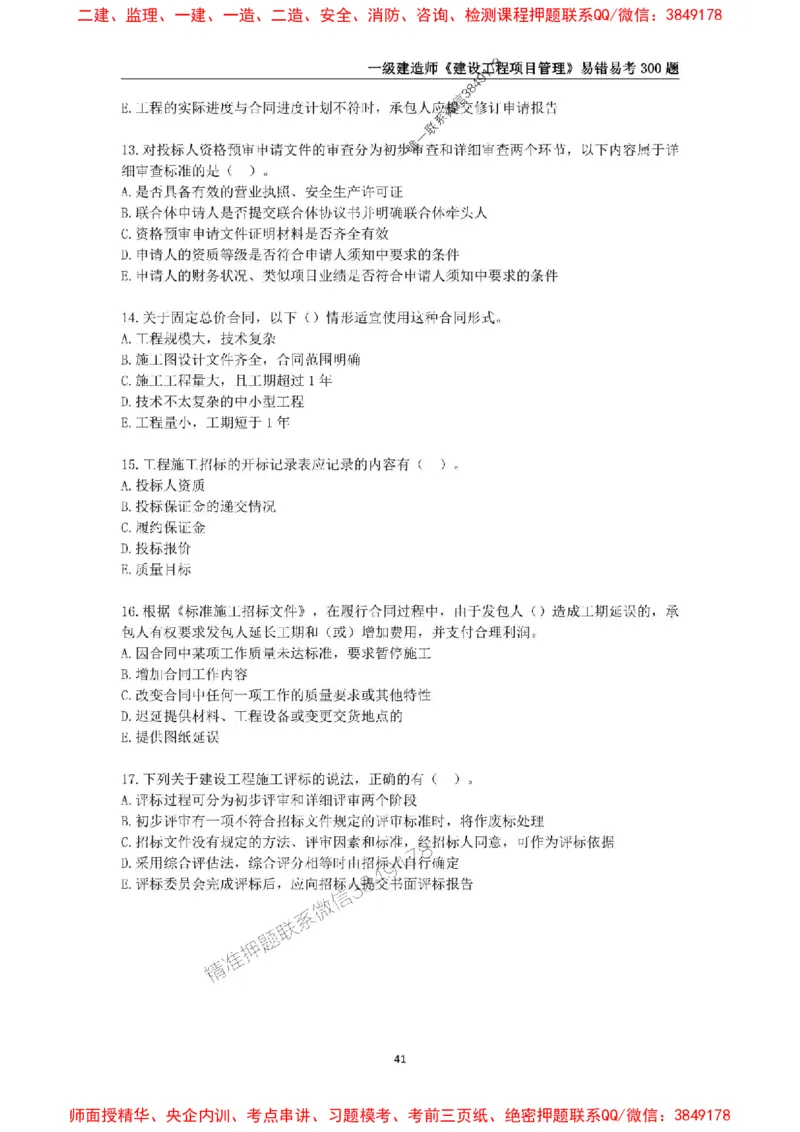 2025年一级建造师《建设工程项目管理》易错易考300题_2026年一级建造师_2026年一建管理_2025年一建管理SVIP_01-精华文档✿电子教材✿历年真题_25-管理《易错易考300题》SMR推荐