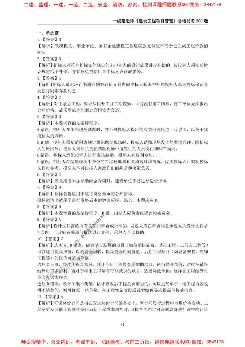 2025年一级建造师《建设工程项目管理》易错易考300题_2026年一级建造师_2026年一建管理_2025年一建管理SVIP_01-精华文档✿电子教材✿历年真题_25-管理《易错易考300题》SMR推荐