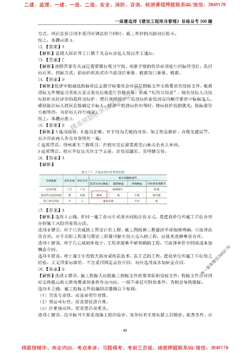 2025年一级建造师《建设工程项目管理》易错易考300题_2026年一级建造师_2026年一建管理_2025年一建管理SVIP_01-精华文档✿电子教材✿历年真题_25-管理《易错易考300题》SMR推荐