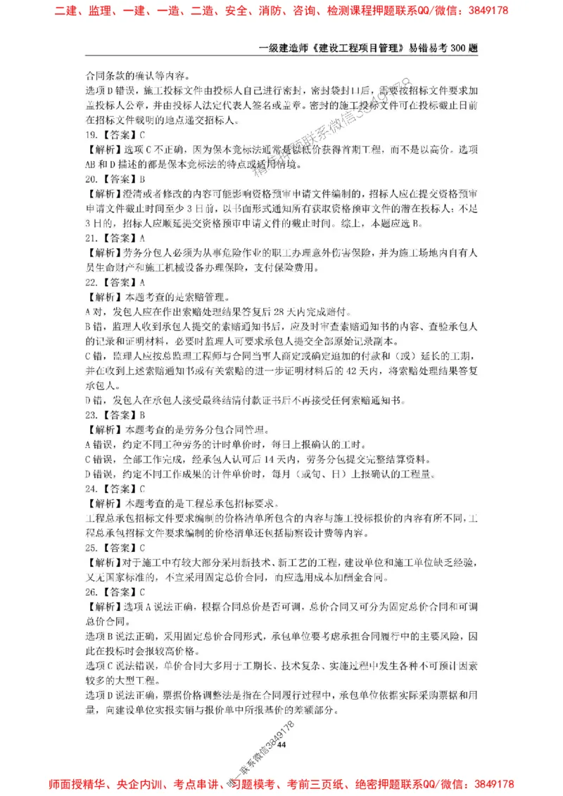 2025年一级建造师《建设工程项目管理》易错易考300题_2026年一级建造师_2026年一建管理_2025年一建管理SVIP_01-精华文档✿电子教材✿历年真题_25-管理《易错易考300题》SMR推荐