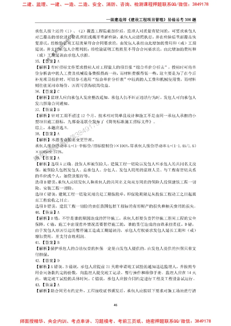 2025年一级建造师《建设工程项目管理》易错易考300题_2026年一级建造师_2026年一建管理_2025年一建管理SVIP_01-精华文档✿电子教材✿历年真题_25-管理《易错易考300题》SMR推荐