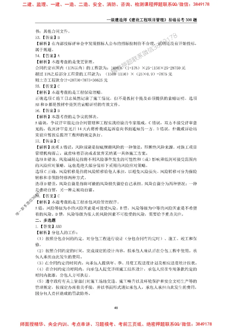 2025年一级建造师《建设工程项目管理》易错易考300题_2026年一级建造师_2026年一建管理_2025年一建管理SVIP_01-精华文档✿电子教材✿历年真题_25-管理《易错易考300题》SMR推荐