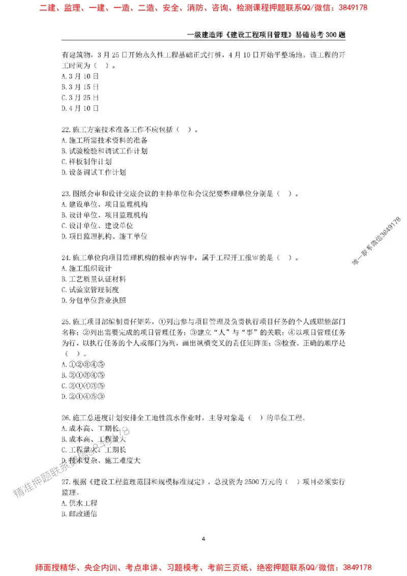 2025年一级建造师《建设工程项目管理》易错易考300题_2026年一级建造师_2026年一建管理_2025年一建管理SVIP_01-精华文档✿电子教材✿历年真题_25-管理《易错易考300题》SMR推荐