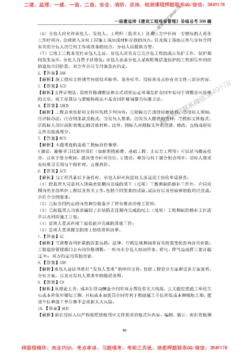 2025年一级建造师《建设工程项目管理》易错易考300题_2026年一级建造师_2026年一建管理_2025年一建管理SVIP_01-精华文档✿电子教材✿历年真题_25-管理《易错易考300题》SMR推荐