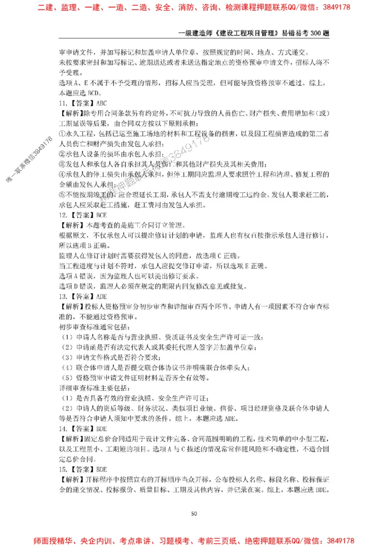 2025年一级建造师《建设工程项目管理》易错易考300题_2026年一级建造师_2026年一建管理_2025年一建管理SVIP_01-精华文档✿电子教材✿历年真题_25-管理《易错易考300题》SMR推荐