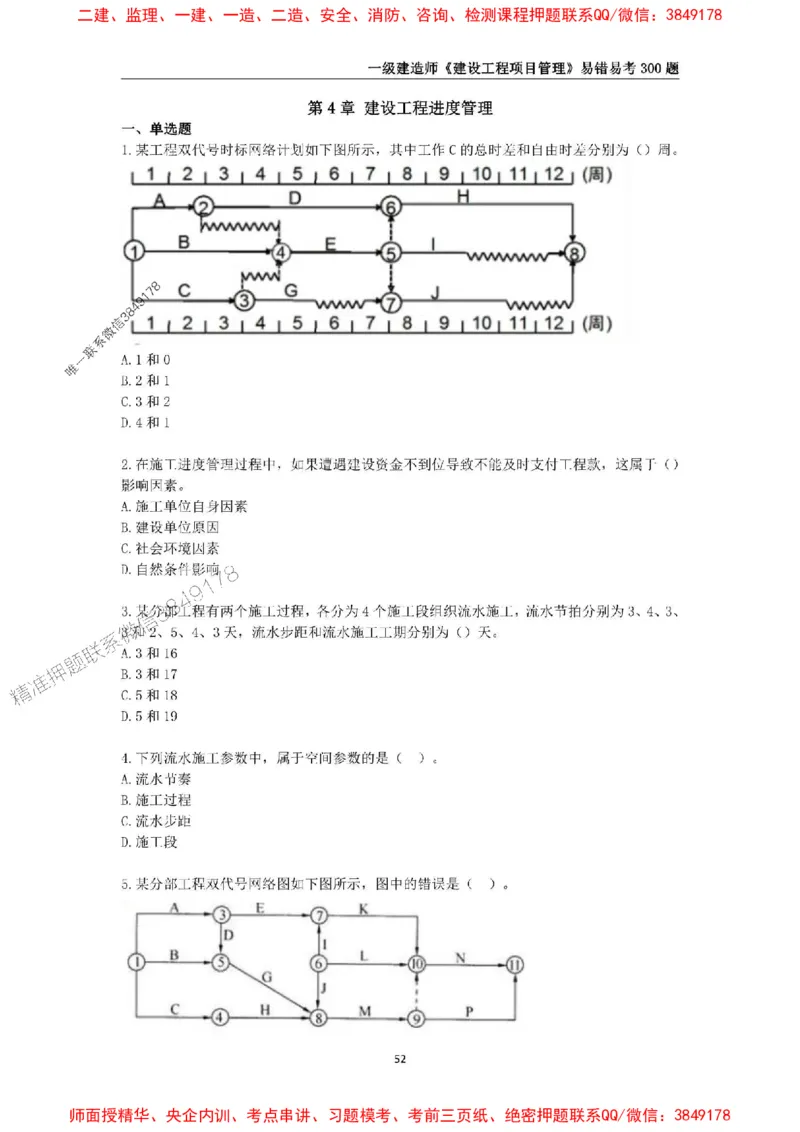 2025年一级建造师《建设工程项目管理》易错易考300题_2026年一级建造师_2026年一建管理_2025年一建管理SVIP_01-精华文档✿电子教材✿历年真题_25-管理《易错易考300题》SMR推荐