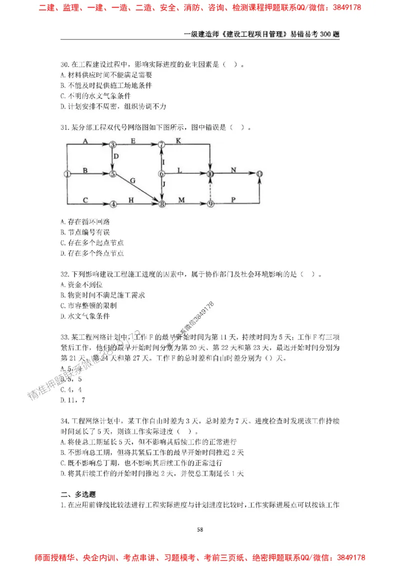 2025年一级建造师《建设工程项目管理》易错易考300题_2026年一级建造师_2026年一建管理_2025年一建管理SVIP_01-精华文档✿电子教材✿历年真题_25-管理《易错易考300题》SMR推荐