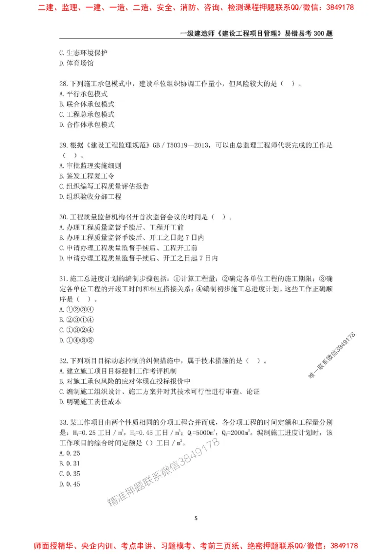 2025年一级建造师《建设工程项目管理》易错易考300题_2026年一级建造师_2026年一建管理_2025年一建管理SVIP_01-精华文档✿电子教材✿历年真题_25-管理《易错易考300题》SMR推荐