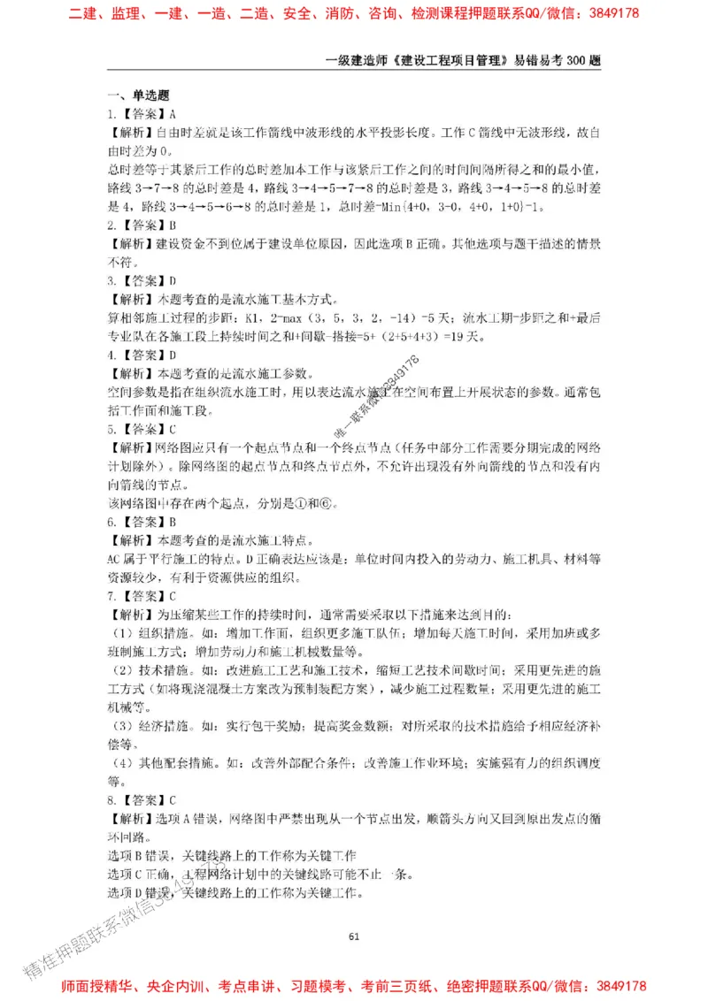 2025年一级建造师《建设工程项目管理》易错易考300题_2026年一级建造师_2026年一建管理_2025年一建管理SVIP_01-精华文档✿电子教材✿历年真题_25-管理《易错易考300题》SMR推荐