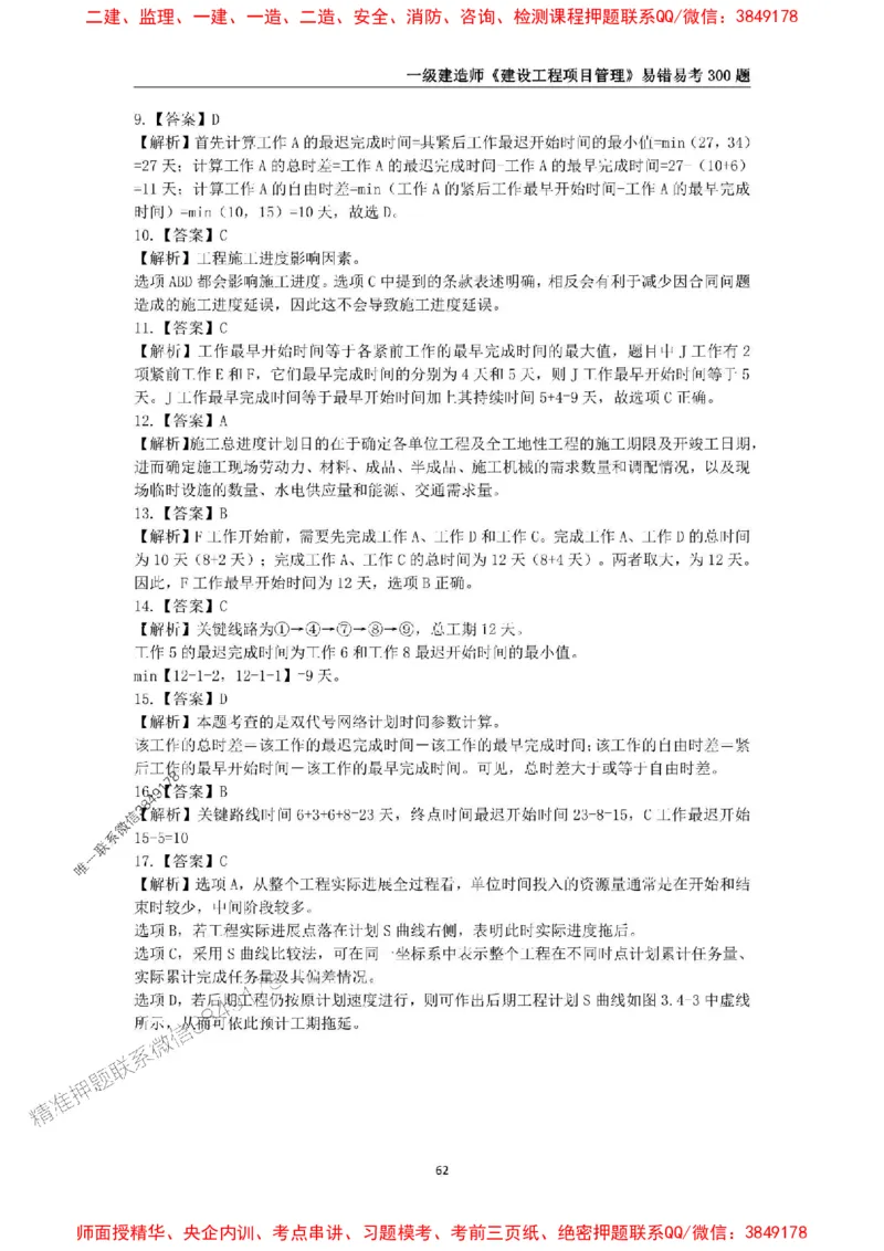 2025年一级建造师《建设工程项目管理》易错易考300题_2026年一级建造师_2026年一建管理_2025年一建管理SVIP_01-精华文档✿电子教材✿历年真题_25-管理《易错易考300题》SMR推荐