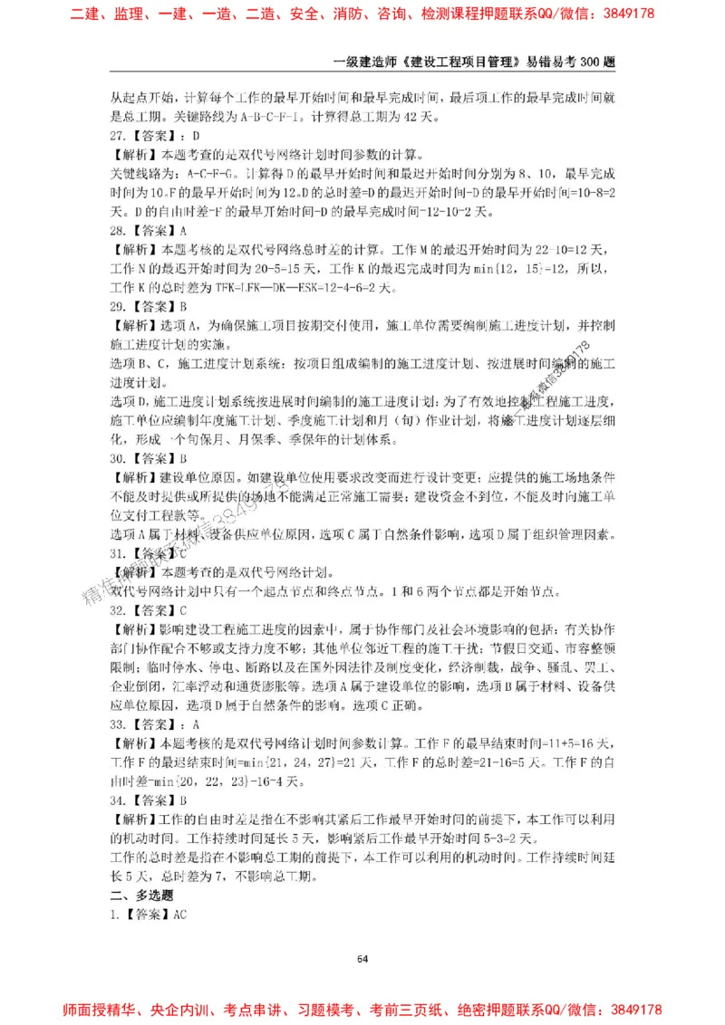 2025年一级建造师《建设工程项目管理》易错易考300题_2026年一级建造师_2026年一建管理_2025年一建管理SVIP_01-精华文档✿电子教材✿历年真题_25-管理《易错易考300题》SMR推荐