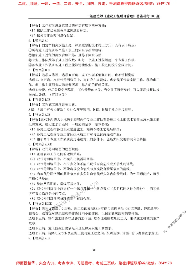 2025年一级建造师《建设工程项目管理》易错易考300题_2026年一级建造师_2026年一建管理_2025年一建管理SVIP_01-精华文档✿电子教材✿历年真题_25-管理《易错易考300题》SMR推荐