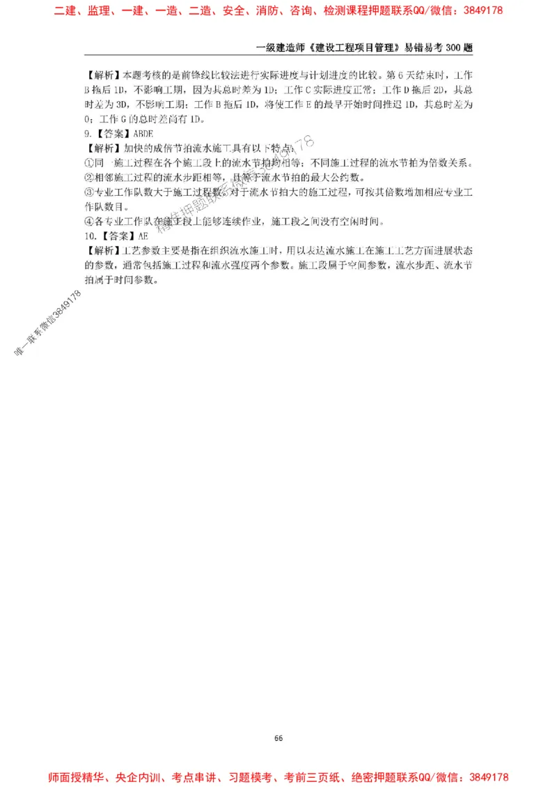 2025年一级建造师《建设工程项目管理》易错易考300题_2026年一级建造师_2026年一建管理_2025年一建管理SVIP_01-精华文档✿电子教材✿历年真题_25-管理《易错易考300题》SMR推荐