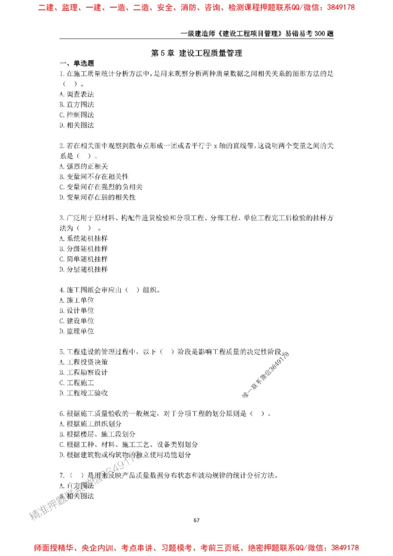 2025年一级建造师《建设工程项目管理》易错易考300题_2026年一级建造师_2026年一建管理_2025年一建管理SVIP_01-精华文档✿电子教材✿历年真题_25-管理《易错易考300题》SMR推荐