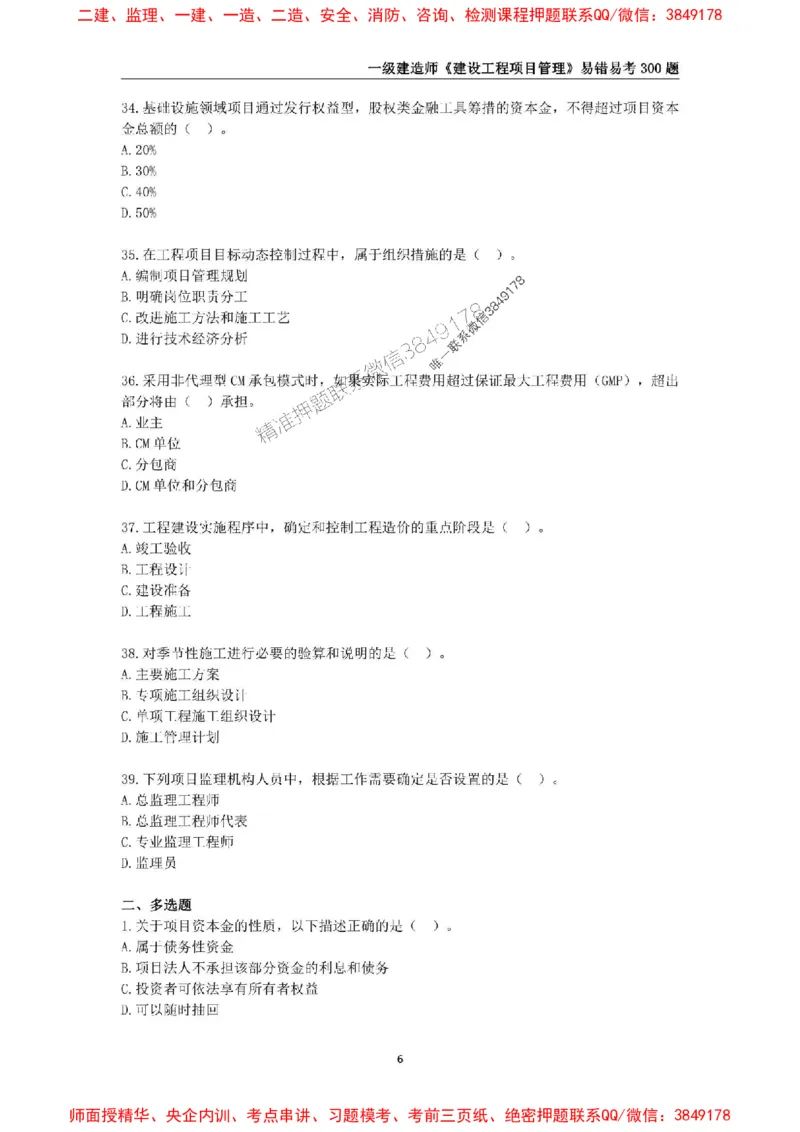 2025年一级建造师《建设工程项目管理》易错易考300题_2026年一级建造师_2026年一建管理_2025年一建管理SVIP_01-精华文档✿电子教材✿历年真题_25-管理《易错易考300题》SMR推荐