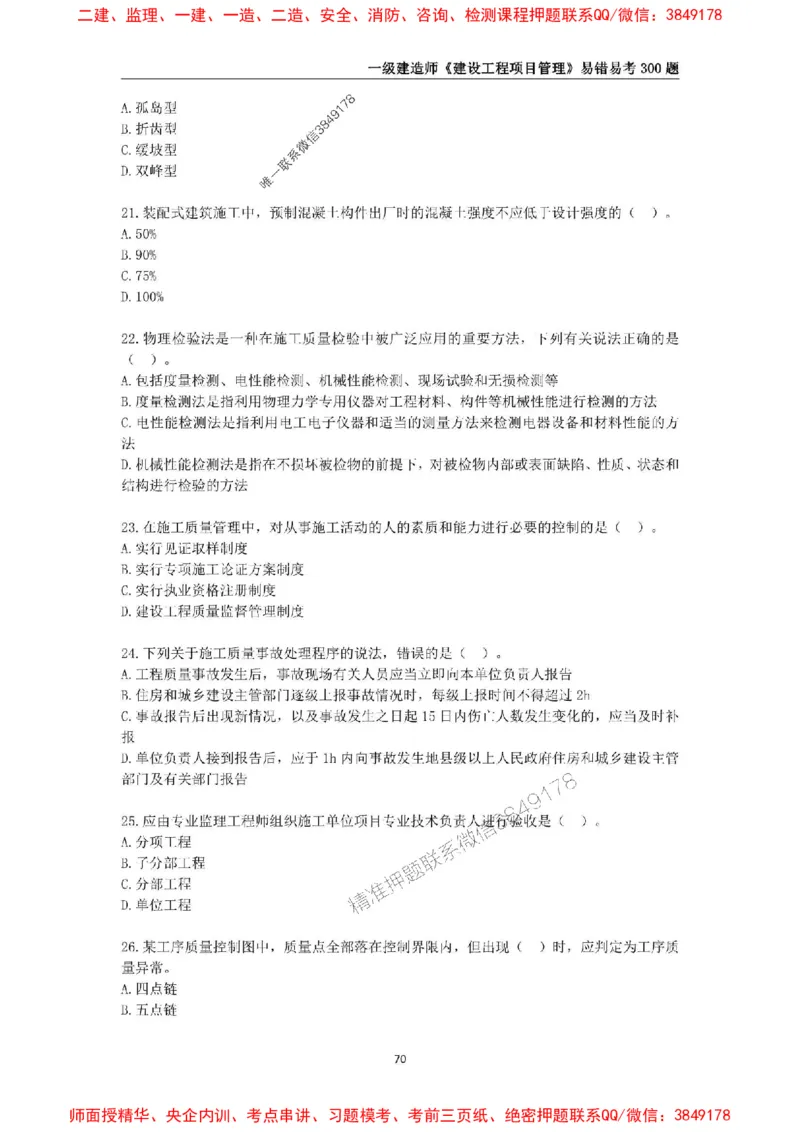 2025年一级建造师《建设工程项目管理》易错易考300题_2026年一级建造师_2026年一建管理_2025年一建管理SVIP_01-精华文档✿电子教材✿历年真题_25-管理《易错易考300题》SMR推荐