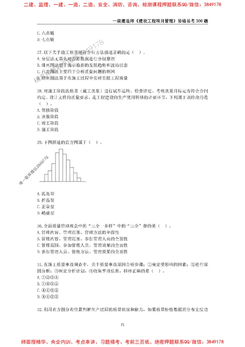 2025年一级建造师《建设工程项目管理》易错易考300题_2026年一级建造师_2026年一建管理_2025年一建管理SVIP_01-精华文档✿电子教材✿历年真题_25-管理《易错易考300题》SMR推荐
