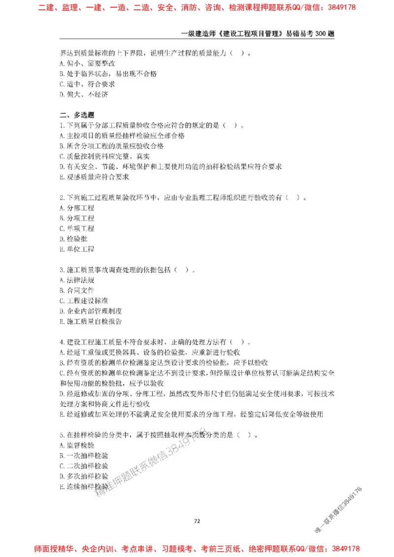 2025年一级建造师《建设工程项目管理》易错易考300题_2026年一级建造师_2026年一建管理_2025年一建管理SVIP_01-精华文档✿电子教材✿历年真题_25-管理《易错易考300题》SMR推荐