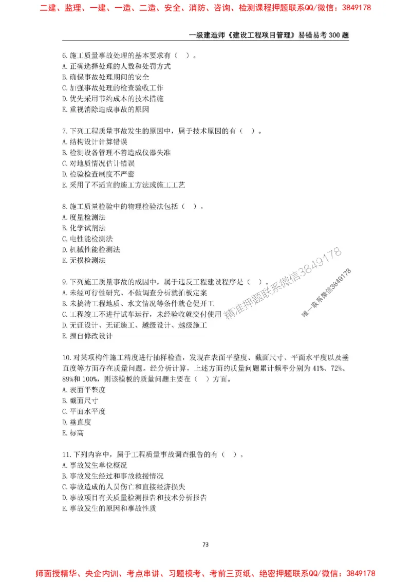 2025年一级建造师《建设工程项目管理》易错易考300题_2026年一级建造师_2026年一建管理_2025年一建管理SVIP_01-精华文档✿电子教材✿历年真题_25-管理《易错易考300题》SMR推荐