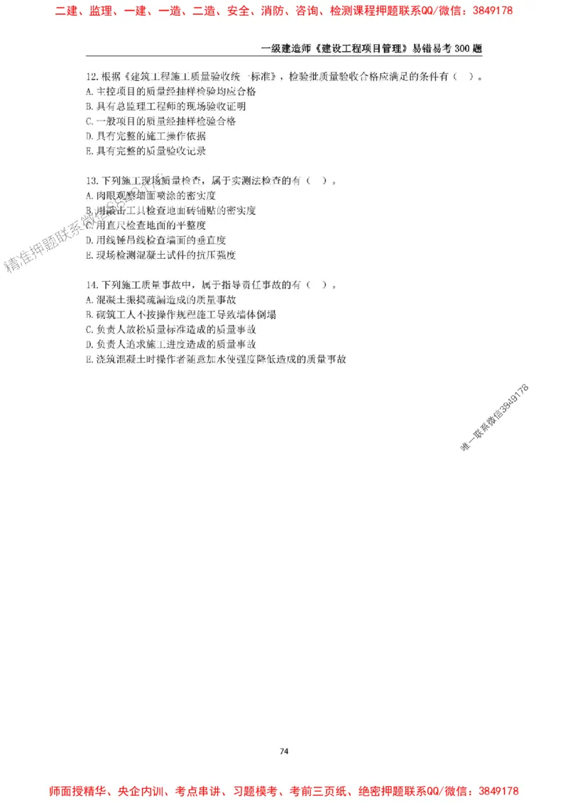 2025年一级建造师《建设工程项目管理》易错易考300题_2026年一级建造师_2026年一建管理_2025年一建管理SVIP_01-精华文档✿电子教材✿历年真题_25-管理《易错易考300题》SMR推荐