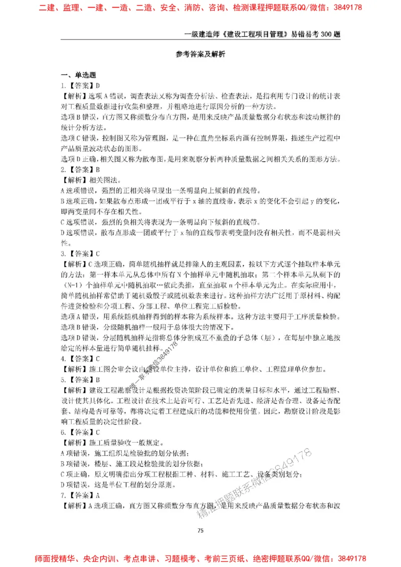 2025年一级建造师《建设工程项目管理》易错易考300题_2026年一级建造师_2026年一建管理_2025年一建管理SVIP_01-精华文档✿电子教材✿历年真题_25-管理《易错易考300题》SMR推荐