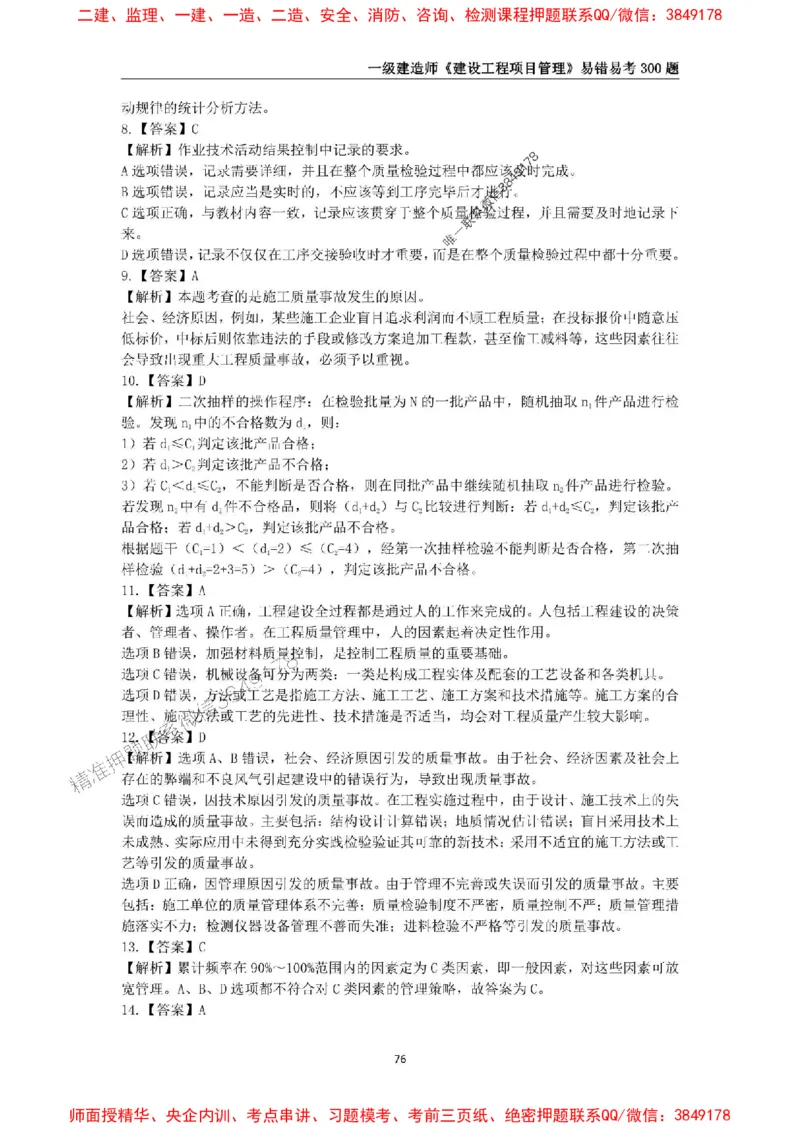 2025年一级建造师《建设工程项目管理》易错易考300题_2026年一级建造师_2026年一建管理_2025年一建管理SVIP_01-精华文档✿电子教材✿历年真题_25-管理《易错易考300题》SMR推荐