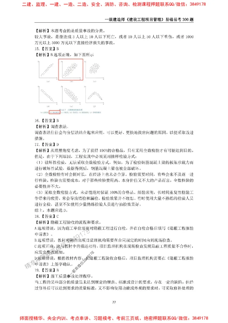 2025年一级建造师《建设工程项目管理》易错易考300题_2026年一级建造师_2026年一建管理_2025年一建管理SVIP_01-精华文档✿电子教材✿历年真题_25-管理《易错易考300题》SMR推荐