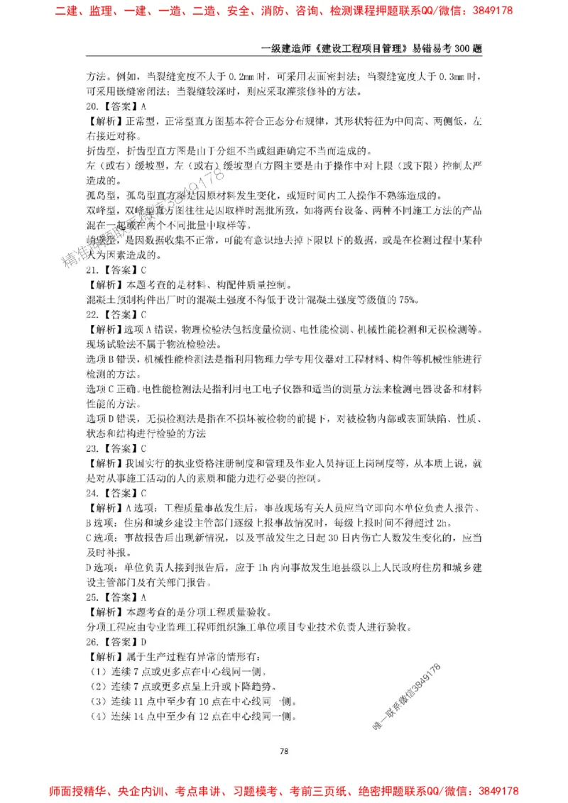 2025年一级建造师《建设工程项目管理》易错易考300题_2026年一级建造师_2026年一建管理_2025年一建管理SVIP_01-精华文档✿电子教材✿历年真题_25-管理《易错易考300题》SMR推荐