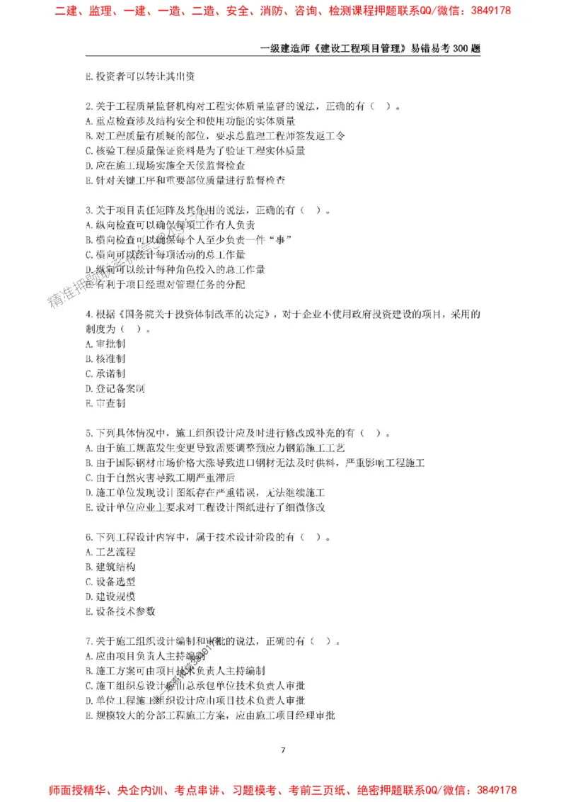 2025年一级建造师《建设工程项目管理》易错易考300题_2026年一级建造师_2026年一建管理_2025年一建管理SVIP_01-精华文档✿电子教材✿历年真题_25-管理《易错易考300题》SMR推荐